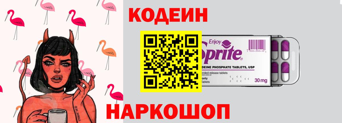 Codein Purple Drank  Вход с VPN  Кодеиновый сироп Lean Purple Drank  Ишимбай 